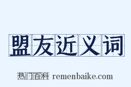 盟友近义词是什么意思的图片